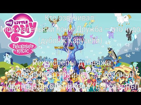 Видео: Кто озвучивал: Мой Маленький Пони: Дружба — это чудо (дубляж Карусели) (2010-2019)