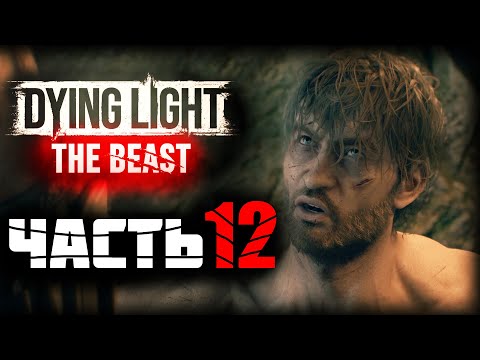Видео: Dying Light: The Beast ► Прохождение - Часть 12 |Ловим Зверя|