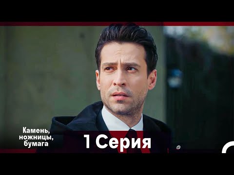 Видео: Камень, ножницы, бумага 1 Серия (Русский Дубляж)