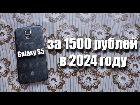 Видео: купил Samsung Galaxy S5 за 1500 рублей! Можно ли им пользоваться в 2024 году?