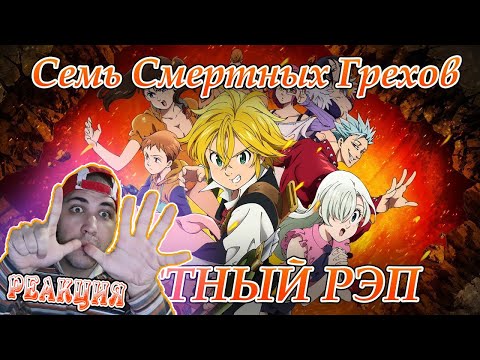 Видео: Реакция на WarVoid - Честный рэп про Семь смертных грехов