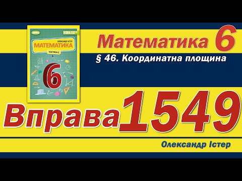 Видео: Істер Вправа 1549. Математика 6 клас