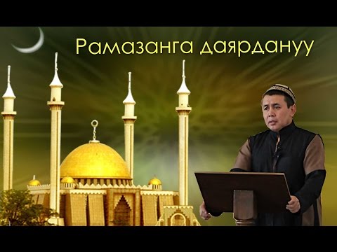 Видео: Рамазанга даярдануу / Устаз Абдишукур Нарматов