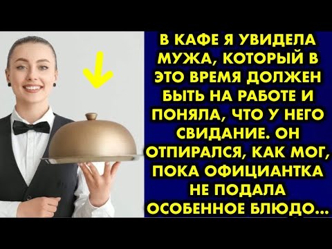 Видео: В кафе я увидела мужа, который в это время должен быть на работе и поняла, что у него свидание…