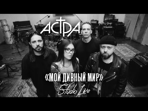 Видео: астра - мой дивный мир / studio live