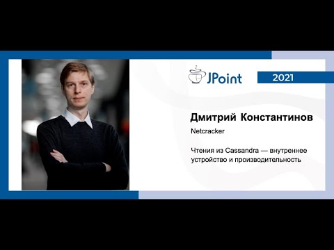 Видео: Дмитрий Константинов — Чтение из Cassandra — внутреннее устройство и производительность