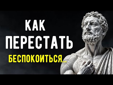 Видео: 6 Стоических Мощных Способов ПЕРЕСТАТЬ БЕСПОКОИТЬСЯ | СТОИЦИЗМ