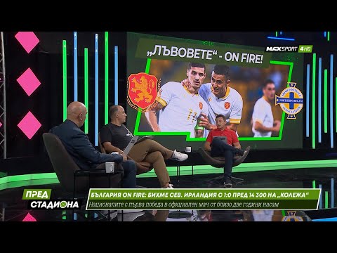 Видео: ПРЕД СТАДИОНА: България ON FIRE! Вредна или полезна е еуфорията?