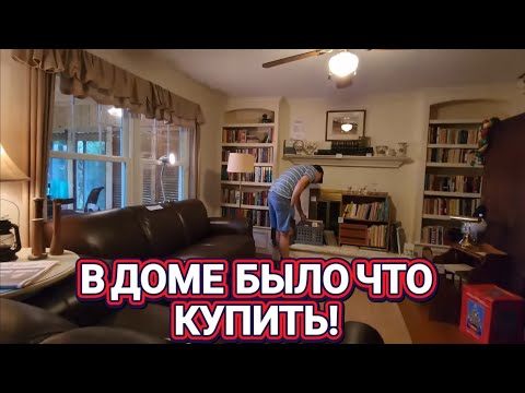 Видео: ❤️‍🔥Антик Находка!❤️‍🔥В Доме Было что купить!
