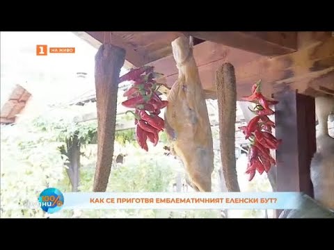 Видео: КАК СЕ ПРАВИ ЕЛЕНСКИ БУТ?  17.10.2024