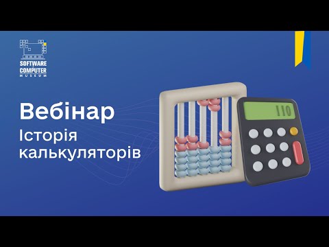 Видео: Вебінар "Історія калькуляторів. З давніх часів до сьогодення"