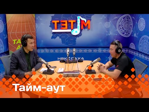 Видео: «Тайм аут»  (20.02.25)
