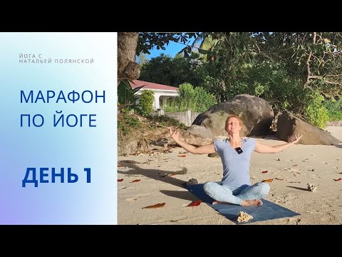 Видео: Марафон по йоге. День 1. Начало/ Йога на все тело