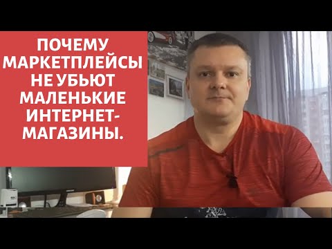 Видео: Почему маркетплейсы не убьют маленькие интернет-магазины.