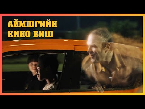 Видео: Манайх сүнстэй
