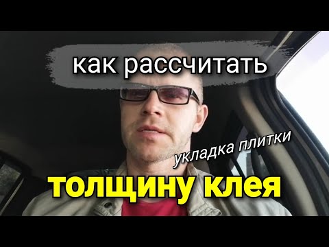 Видео: Что следует ОБЯЗАТЕЛЬНО учитывать? Как рассчитать ТОЛЩИНУ слоя при УКЛАДКЕ ПЛИТКИ?  Ремонт квартир.