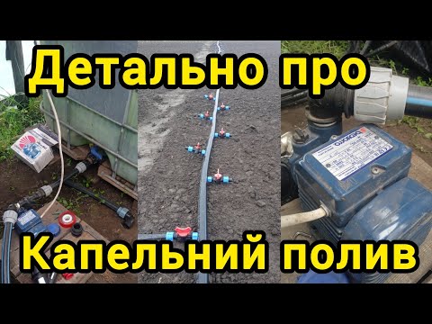 Видео: Все про капельний полив.