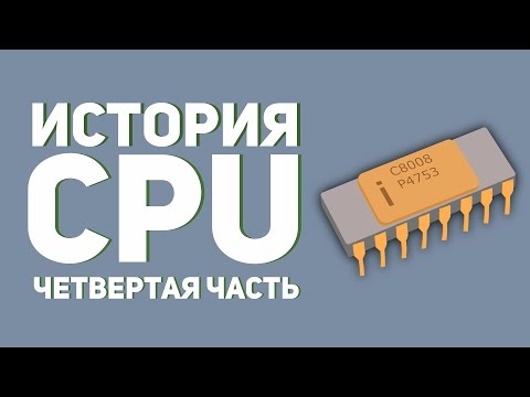 Видео: История процессоров 4 💻🖱💾