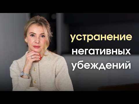 Видео: Убеждения, которые ТОРМОЗЯТ ваше развитие. Техника от психолога.