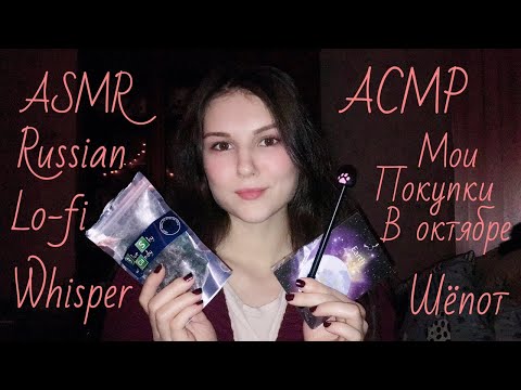 Видео: АСМР мои покупки в октябре🛍 lo-fi шепот 💤 триггеры 😴 ASMR russian lo-fi whisper 😴
