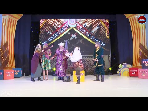 Видео: Шаншар - Би, Шешендер орталығы 2020 | Күліп алайық 😂😂👍