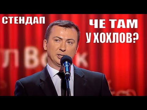 Видео: Стендап про хохлов угар прикол порвал зал - ГудНайтШоу Квартал 95