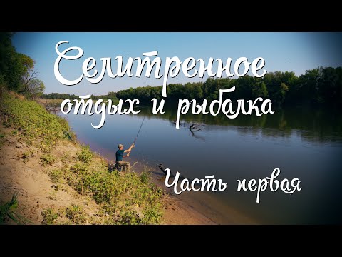 Видео: Селитренное отдых и рыбалка часть первая