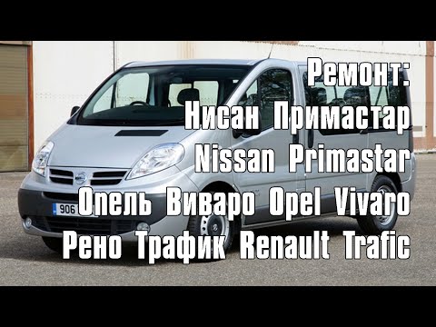 Видео: Ремонт Нисан Примастар Nissan Primastar Опель Виваро Opel Vivaro Рено Трафик Renault Trafic
