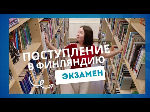 Видео: Поступление в колледж Финляндии. Экзамен. Мой опыт.