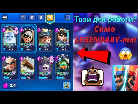 Видео: Само LEGENDARY карти ДЕК | Challenge!!! 😱😱😱