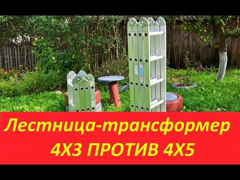 Видео: Сравнение лестниц трансформер 4х3 и 4х5