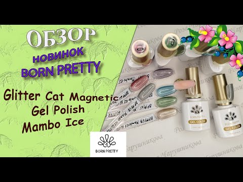 Видео: Обзор новинок от Born Pretty: Glitter Cat Magnetic Gel Polish Mambo Ice 10ml/05.09.2025🧐