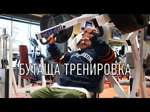 Видео: ПРОМЕНИХ СИ ТРЕНИРОВКИТЕ! - БУТАЩА ТРЕНИРОВКА
