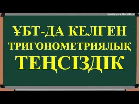 Видео: КВАЛТЕСТ ТРИГОНОМЕТРИЯЛЫҚ ТЕҢСІЗДІК