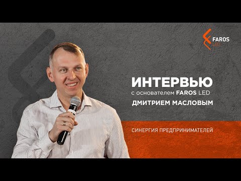 Видео: Интервью с основателем FAROS LED Дмитрием Масловым. Синергия предпринимателей.