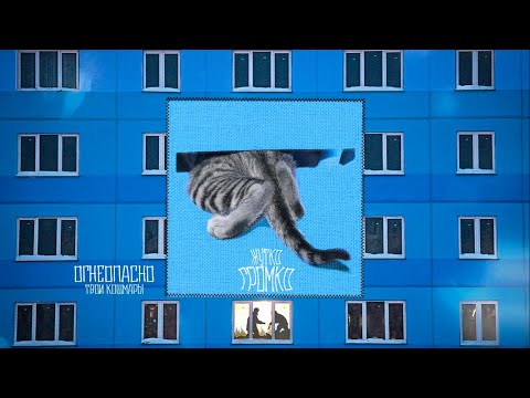 Видео: ТВОИ КОШМАРЫ- Жутко громко, часть.1 (2024) / полный альбом