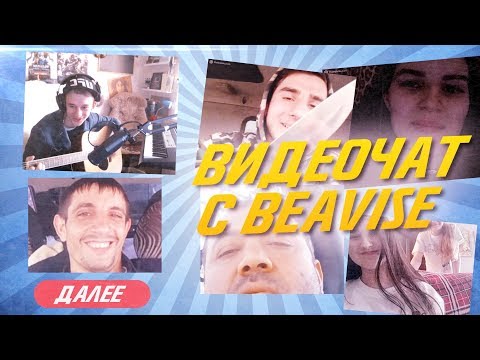 Видео: БИВИС В ВИДЕОЧАТЕ #9 : ЕРЖАНОВ ДЕНЬ