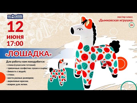 Видео: Мастер-класс "Дымковская глиняная игрушка"