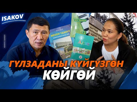 Видео: ОКУУЧУНУ КОРДОГОН ОКУУ КИТЕПТЕР / ГҮЛЗАДА РЫСКУЛОВА / Ыдырыс Исаков /