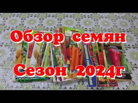 Видео: Обзор семян. Сезон 2024г.