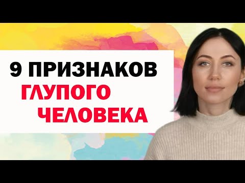 Видео: 9 Главных Признаков Глупого Человека. Психология