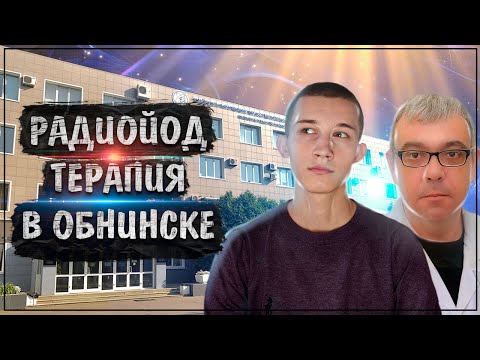 Видео: РАДИОЙОДТЕРАПИЯ В ОБНИНСКЕ