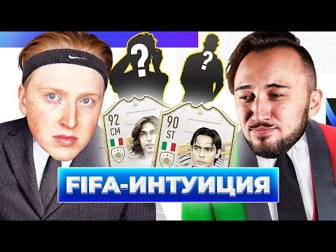 Видео: ФИФА ИНТУИЦИЯ \ ПАНДА ФХ
