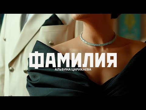 Видео: Альбина Царикаева - «Фамилия» ПРЕМЬЕРА КЛИПА