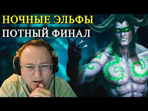 Видео: ПОТНЫЙ ФИНАЛ НОЧНЫХ ЭЛЬФОВ | WARCRAFT 3 "FROZEN THRONE"