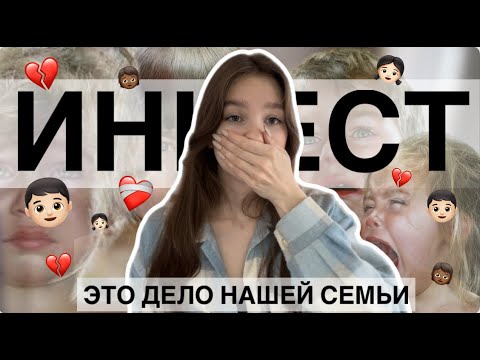 Видео: ИНЦ*СТ - тема, о которой нельзя говорить