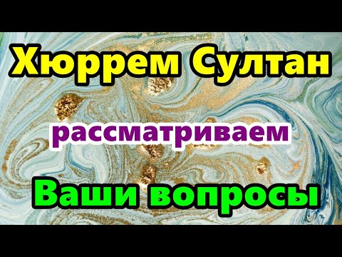 Видео: Хюррем Султан. Ваши вопросы.