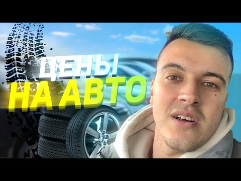 Видео: ЦЕНЫ НА АВТО В СЛОВАКИИ / Авторынок Банска Быстрица