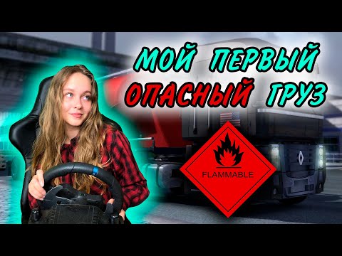 Видео: МОЙ ПЕРВЫЙ ОПАСНЫЙ ГРУЗ - Euro Truck Simulator 2 ПРОДОЛЖАЮ БОЛЕТЬ #7