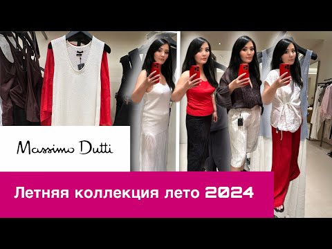 Видео: MASSIMO DUTTI/ НОВАЯ КОЛЛЕКЦИЯ ЛЕТО 2024